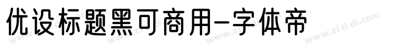 优设标题黑可商用字体转换