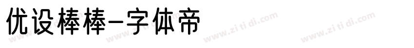 优设棒棒字体转换