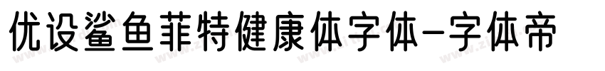 优设鲨鱼菲特健康体字体字体转换