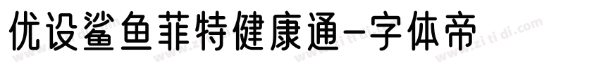 优设鲨鱼菲特健康通字体转换
