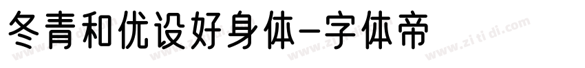 冬青和优设好身体字体转换