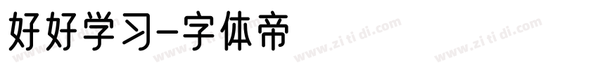 好好学习字体转换