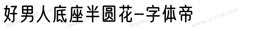 好男人底座半圆花字体转换