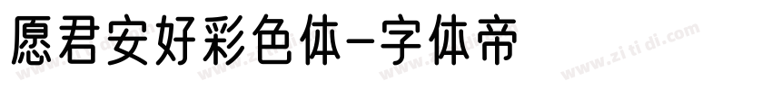 愿君安好彩色体字体转换
