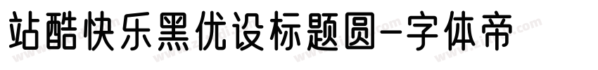 站酷快乐黑优设标题圆字体转换