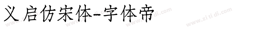 义启仿宋体字体转换
