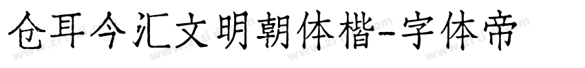 仓耳今汇文明朝体楷字体转换