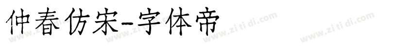 仲春仿宋字体转换