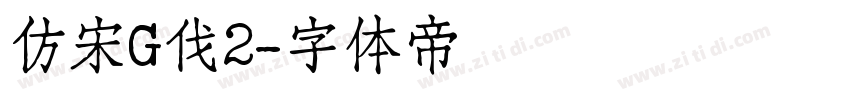 仿宋G伐2字体转换