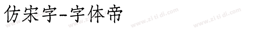 仿宋字字体转换