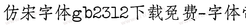 仿宋字体gb2312下载免费字体转换