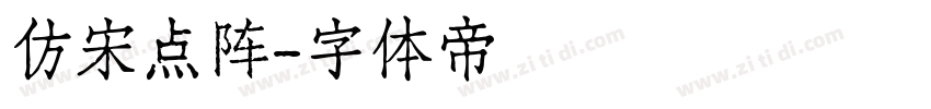 仿宋点阵字体转换
