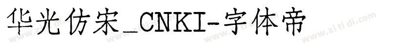 华光仿宋_CNKI字体转换