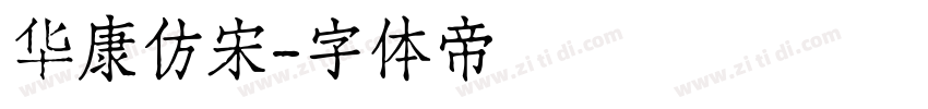 华康仿宋字体转换
