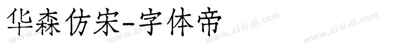 华森仿宋字体转换