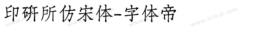 印研所仿宋体字体转换