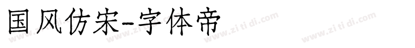 国风仿宋字体转换