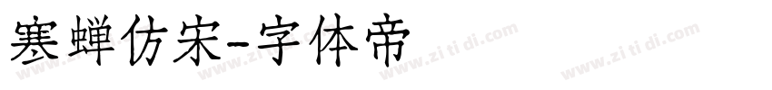 寒蝉仿宋字体转换