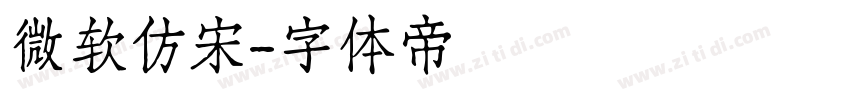微软仿宋字体转换