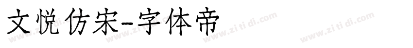 文悦仿宋字体转换