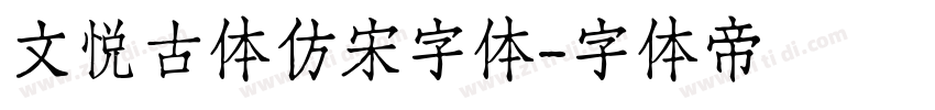 文悦古体仿宋字体字体转换