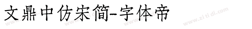 文鼎中仿宋简字体转换
