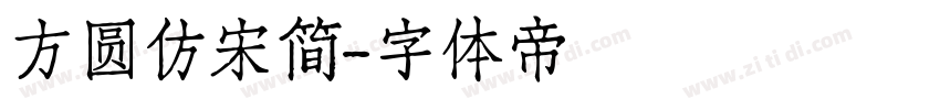 方圆仿宋简字体转换