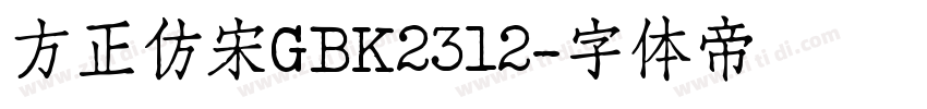 方正仿宋GBK2312字体转换