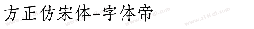 方正仿宋体字体转换
