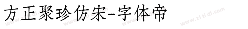 方正聚珍仿宋字体转换