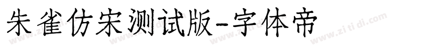 朱雀仿宋测试版字体转换