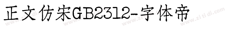 正文仿宋GB2312字体转换