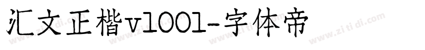 汇文正楷v1001字体转换