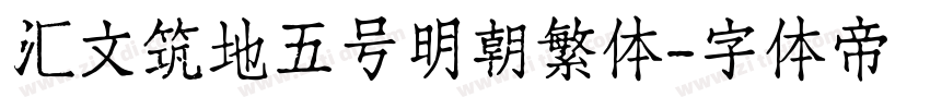 汇文筑地五号明朝繁体字体转换