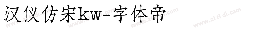 汉仪仿宋kw字体转换