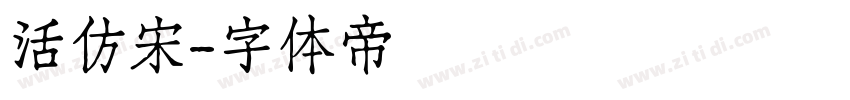 活仿宋字体转换