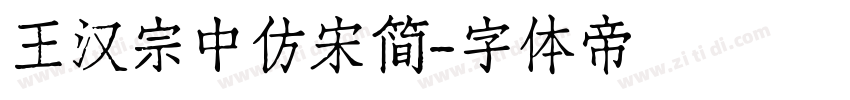 王汉宗中仿宋简字体转换