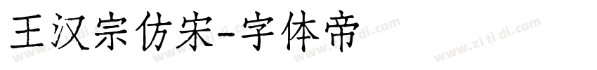 王汉宗仿宋字体转换
