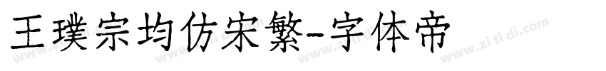 王璞宗均仿宋繁字体转换