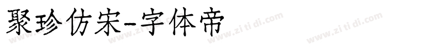 聚珍仿宋字体转换