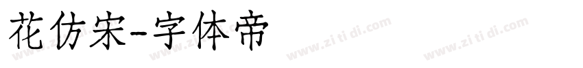 花仿宋字体转换
