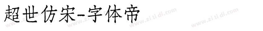 超世仿宋字体转换