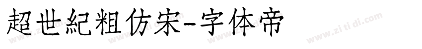 超世紀粗仿宋字体转换