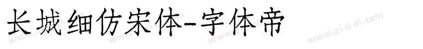 长城细仿宋体字体转换