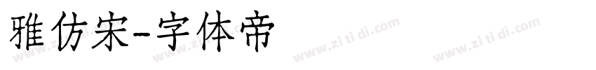 雅仿宋字体转换