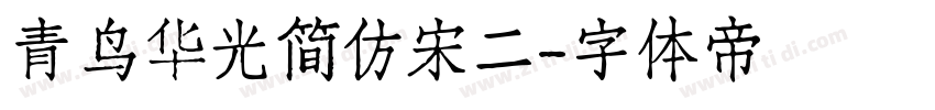青鸟华光简仿宋二字体转换