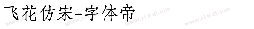 飞花仿宋字体转换