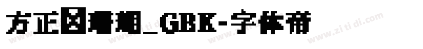 方正细珊瑚_GBK字体转换