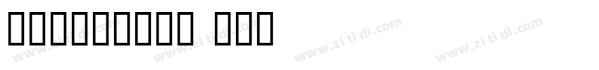 louisiana字体转换