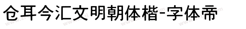 仓耳今汇文明朝体楷字体转换
